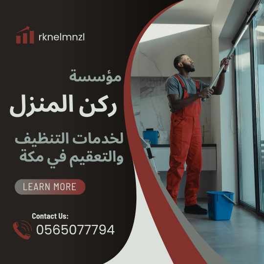 شركة تنظيف بمكه
